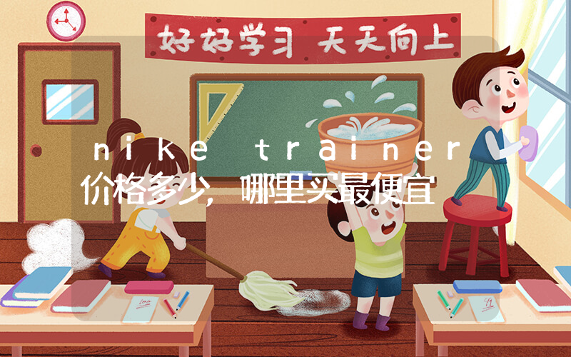 nike trainer价格多少,哪里买最便宜插图 nike trainer价格多少,哪里买最便宜插图